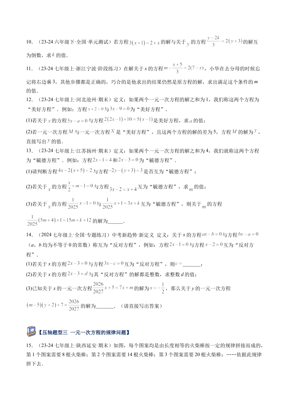 鲁教版（五四制）六年级下册第六章 一元一次方程压轴满分题型（学生版）.docx_第3页