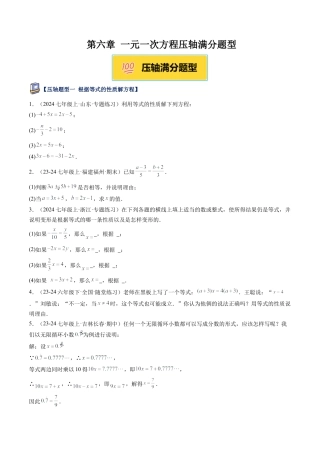 鲁教版（五四制）六年级下册第六章 一元一次方程压轴满分题型（学生版）.docx