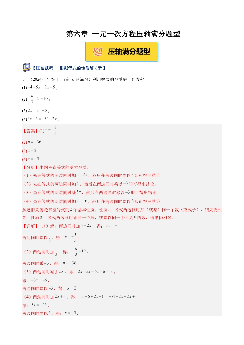鲁教版（五四制）六年级下册第六章 一元一次方程压轴满分题型（解析版）.docx_第1页