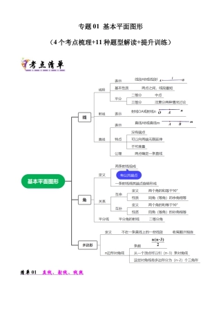 鲁教版（五四制）六年级下册专题01 基本平面图形（考点清单，4考点11题型）（教师版）.docx