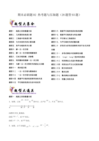 鲁教版（五四制）六年级下册期末必刷题02 热考题与压轴题（28题型93题）（学生版）.docx