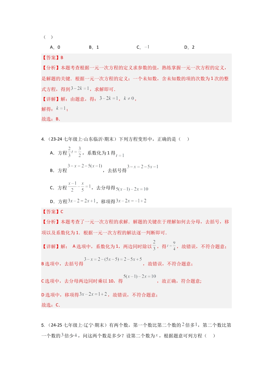 鲁教版（五四制）六年级下册第六章 一元一次方程（单元测试）（解析版）.docx_第2页