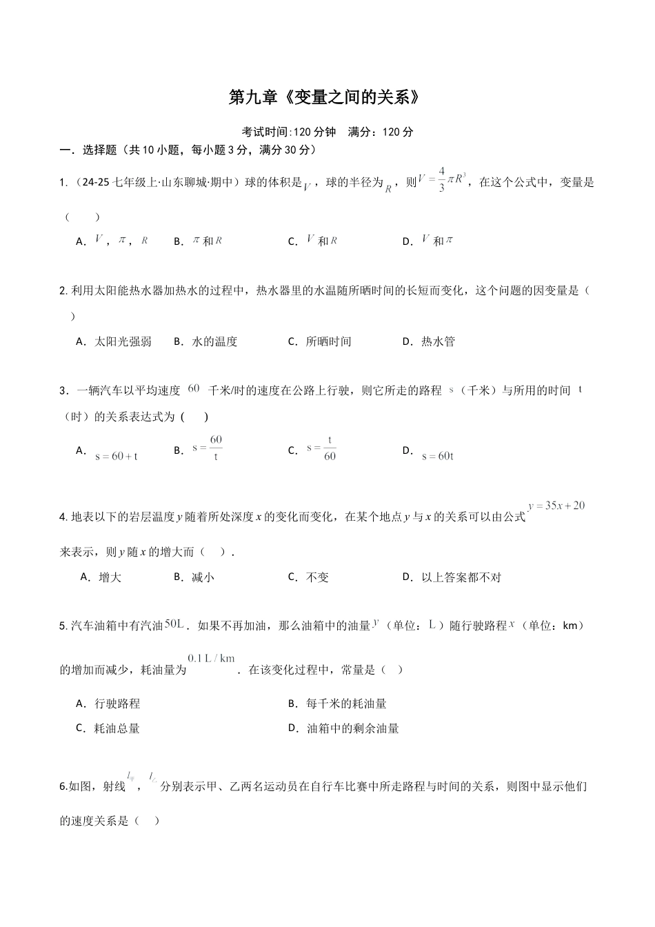 鲁教版（五四制）六年级下册第九章 变量之间的关系（单元测试）（学生版） .docx_第1页