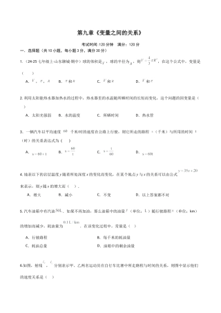 鲁教版（五四制）六年级下册第九章 变量之间的关系（单元测试）（学生版） .docx
