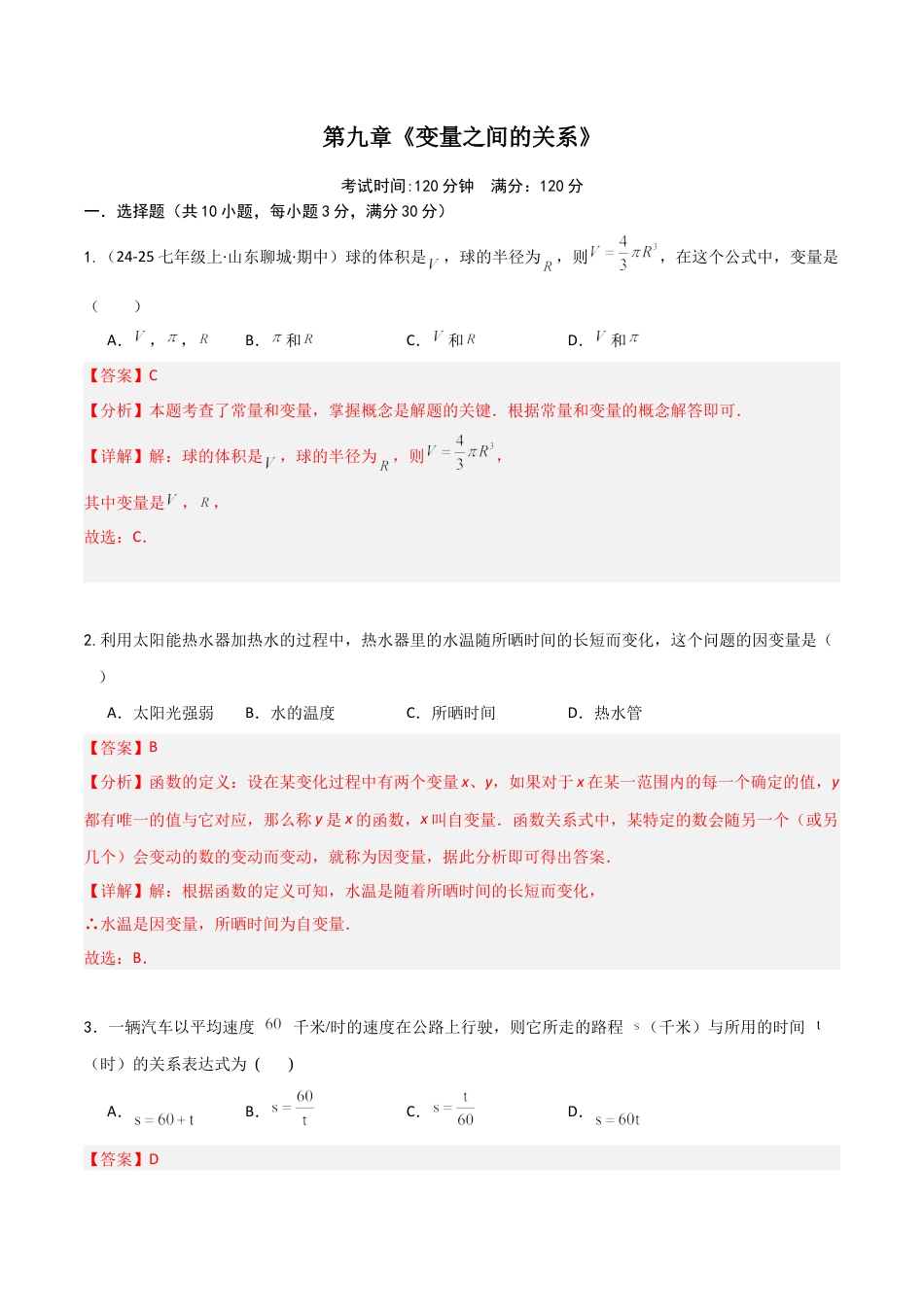 鲁教版（五四制）六年级下册第九章 变量之间的关系（单元测试）（解析版）.docx_第1页