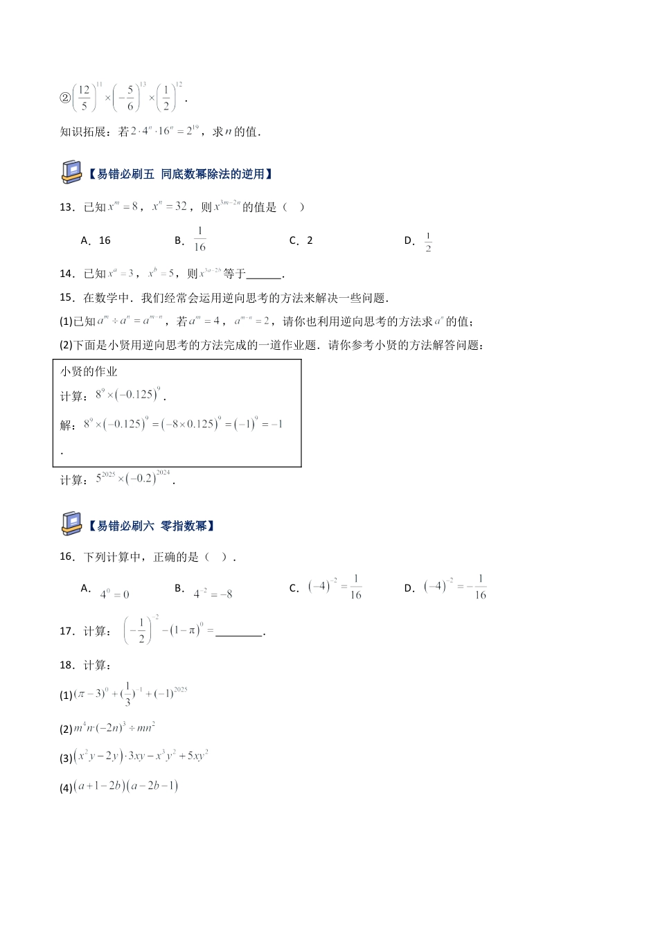 鲁教版（五四制）六年级下册第八章 整式的乘除易错必刷题型（学生版）.docx_第3页