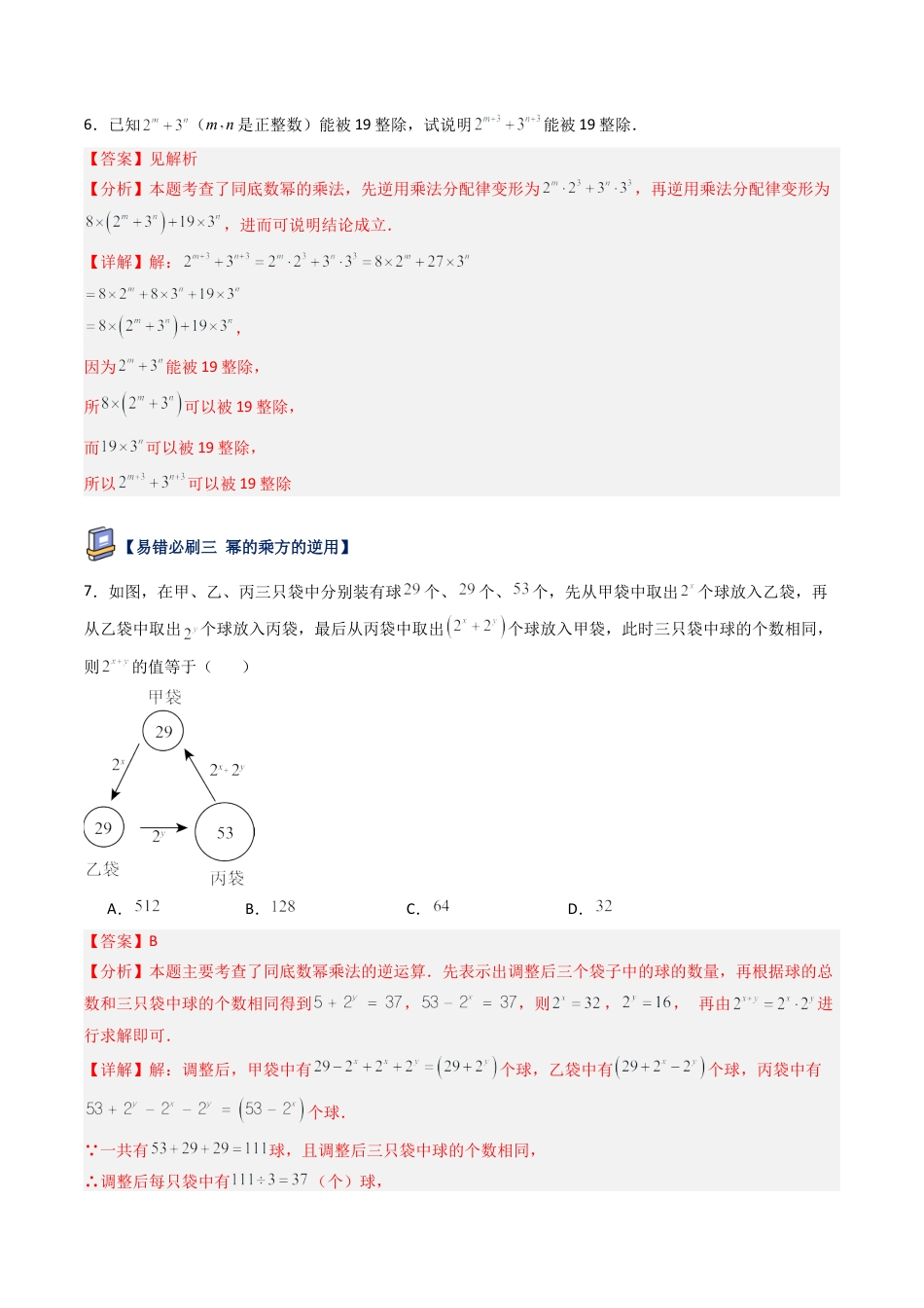 鲁教版（五四制）六年级下册第八章 整式的乘除易错必刷题型（解析版）.docx_第3页