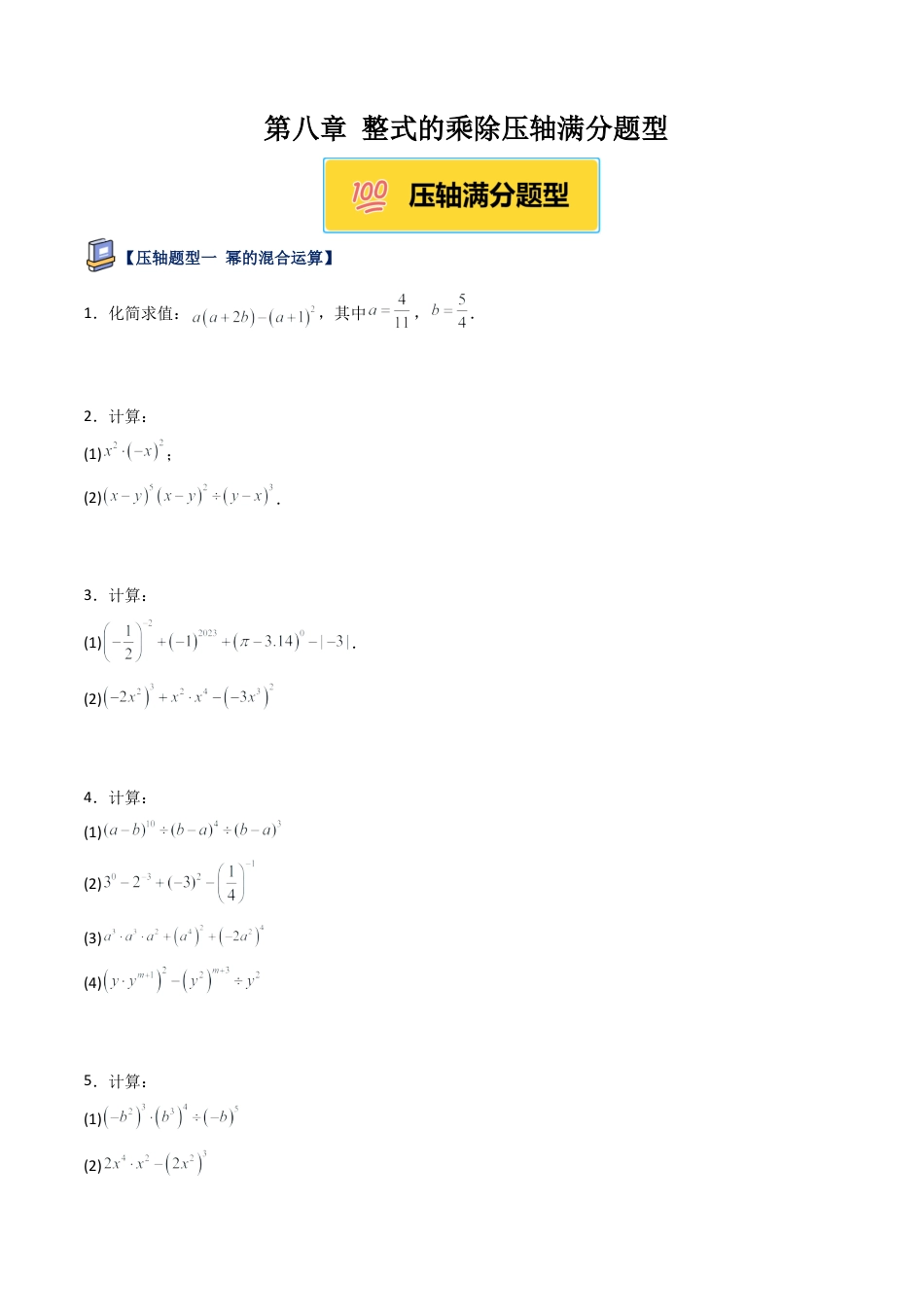 鲁教版（五四制）六年级下册第八章 整式的乘除压轴满分题型（学生版）.docx_第1页