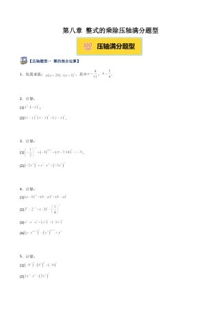 鲁教版（五四制）六年级下册第八章 整式的乘除压轴满分题型（学生版）.docx