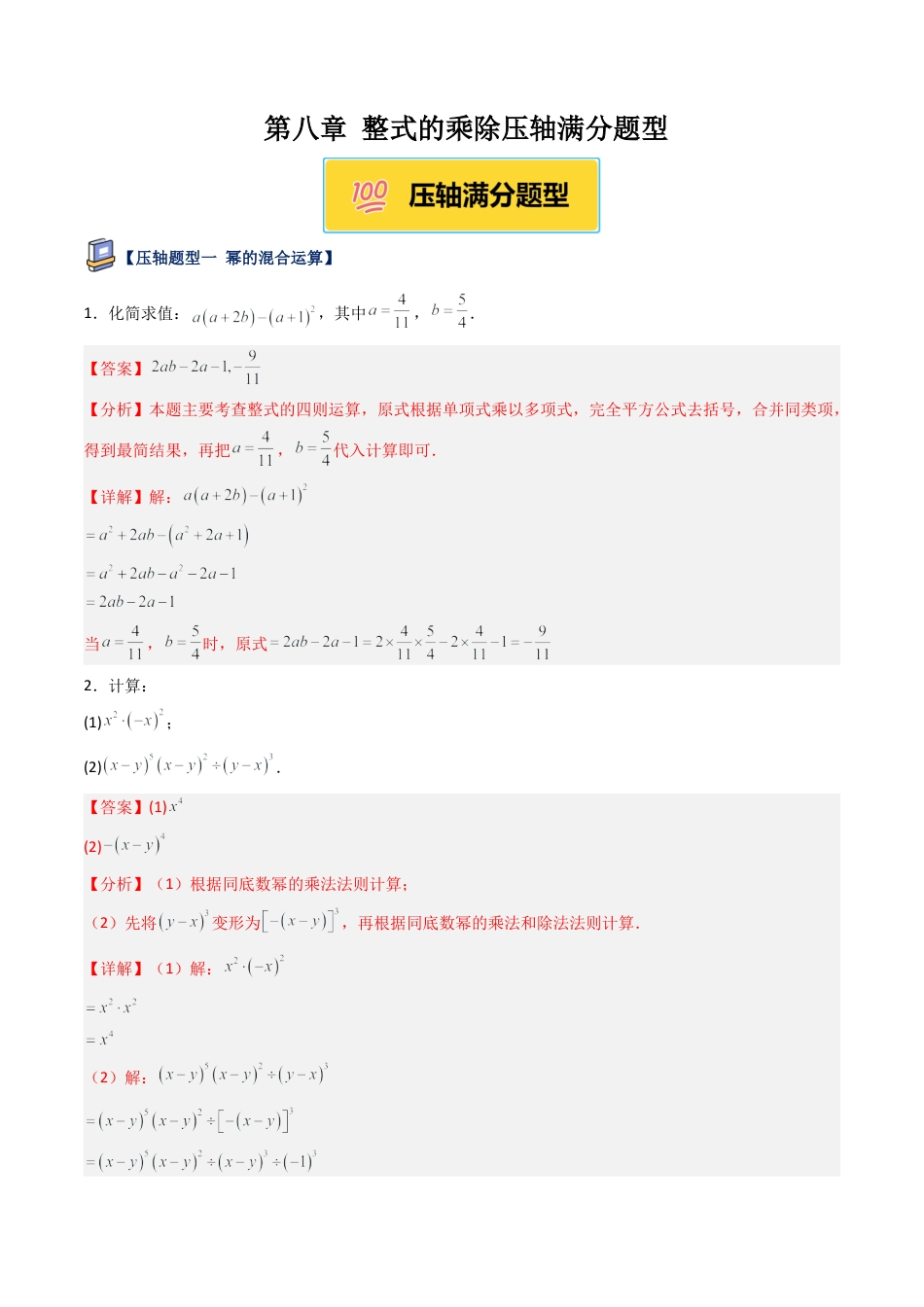 鲁教版（五四制）六年级下册第八章 整式的乘除压轴满分题型（解析版）.docx_第1页