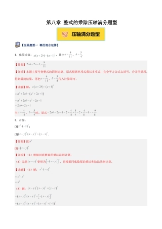 鲁教版（五四制）六年级下册第八章 整式的乘除压轴满分题型（解析版）.docx