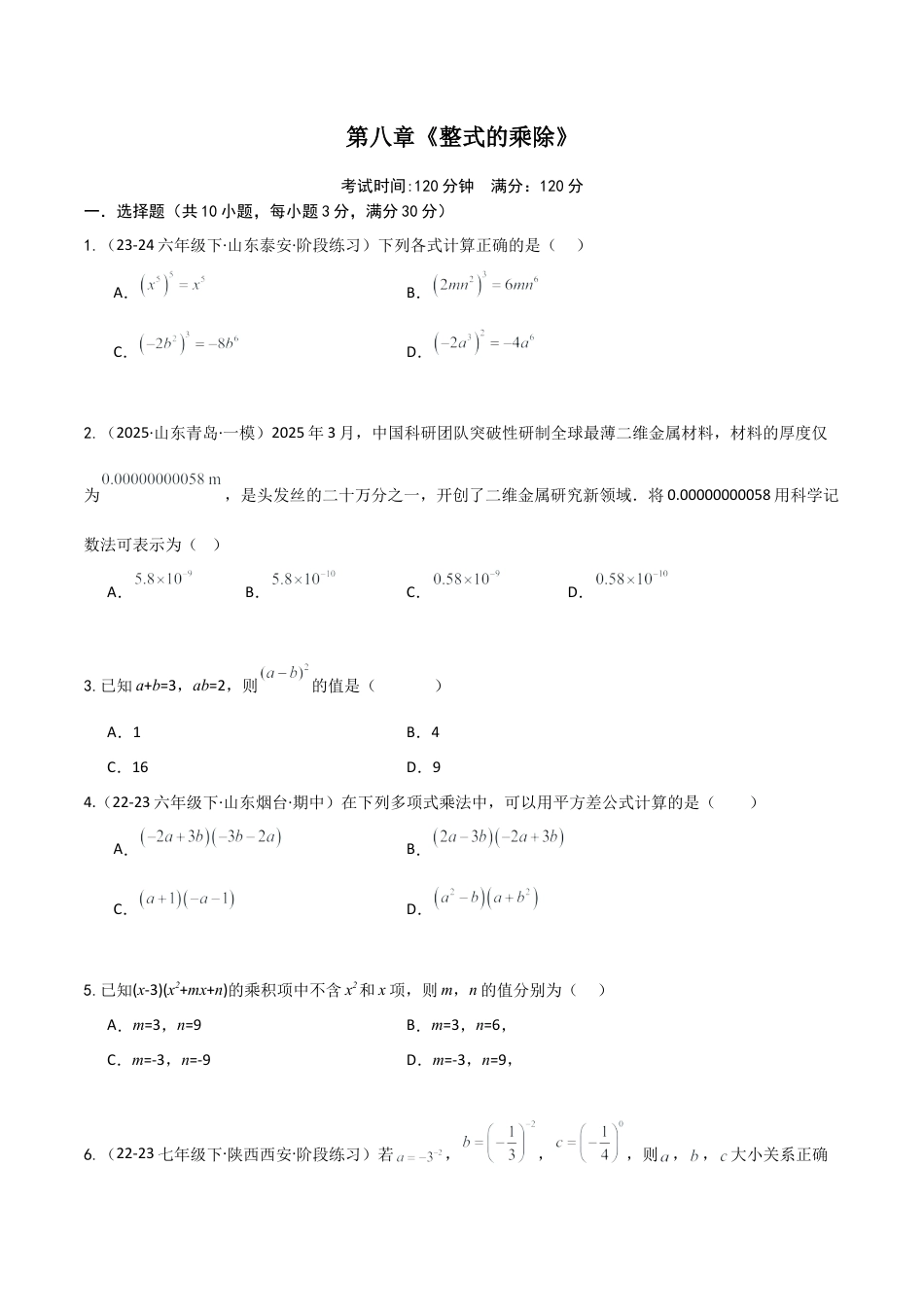 鲁教版（五四制）六年级下册第八章 整式的乘除（单元测试）（学生版） .docx_第1页