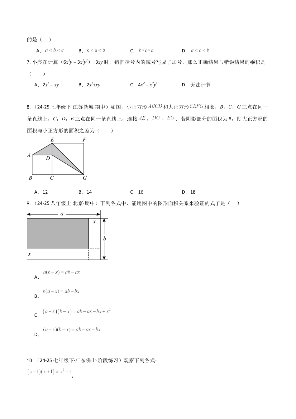 鲁教版（五四制）六年级下册第八章 整式的乘除（单元测试）（学生版） .docx_第2页