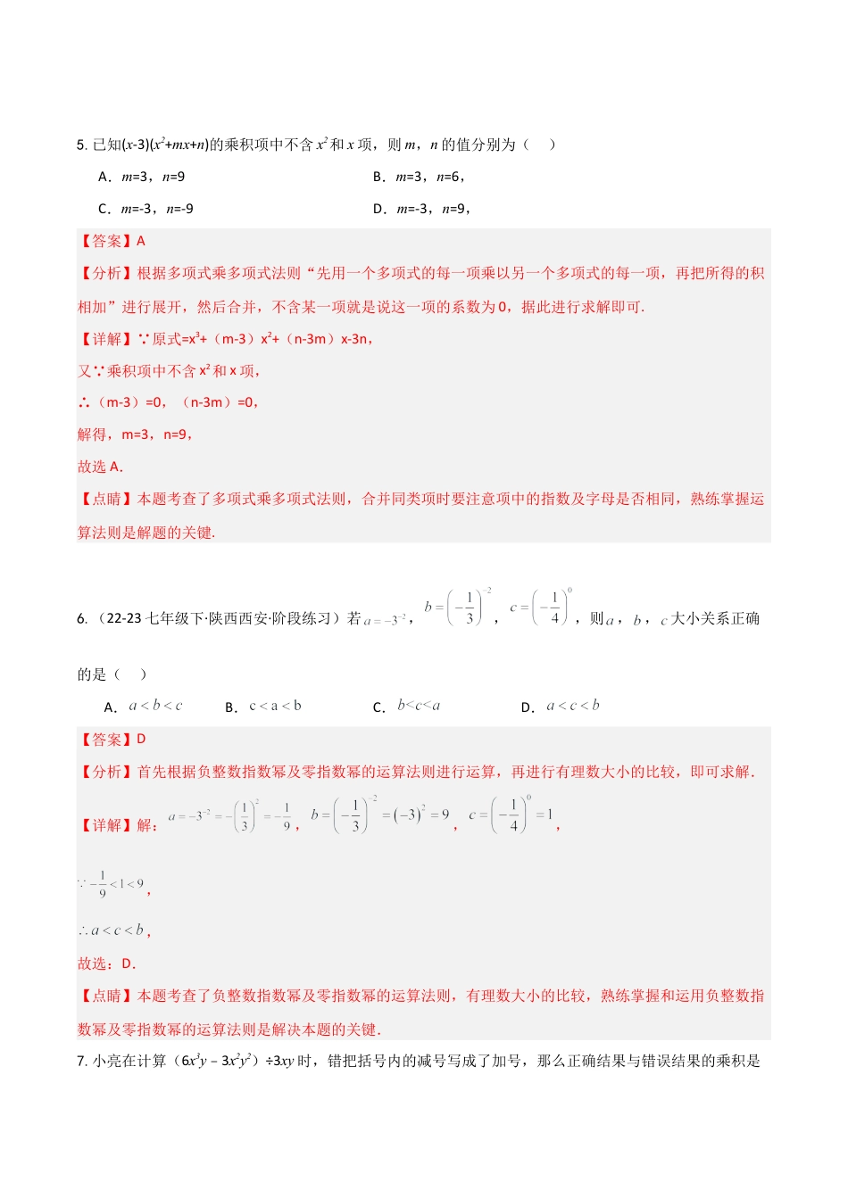 鲁教版（五四制）六年级下册第八章 整式的乘除（单元测试）（解析版）.docx_第3页