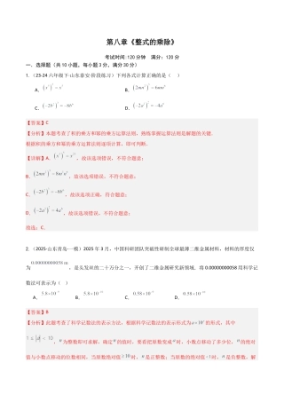 鲁教版（五四制）六年级下册第八章 整式的乘除（单元测试）（解析版）.docx