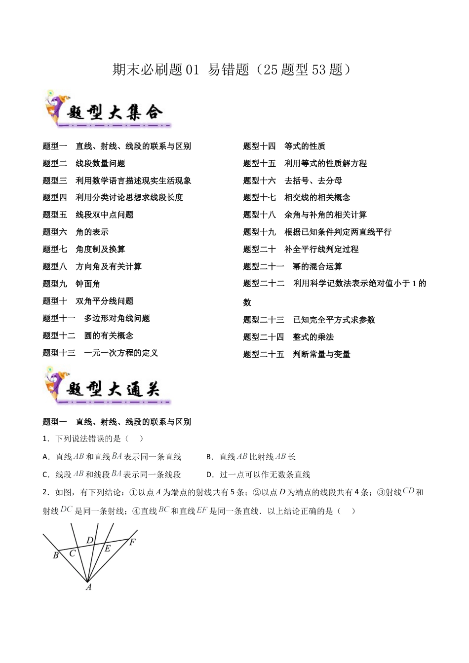 鲁教版（五四制）六年级下册期末必刷题01 易错题（25题型53题）（学生版）.docx_第1页