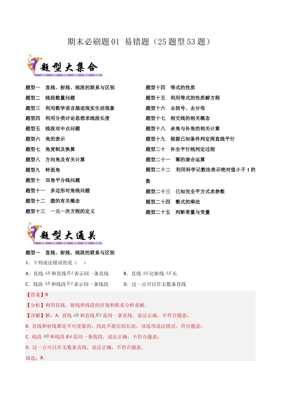 鲁教版（五四制）六年级下册期末必刷题01 易错题（25题型53题）（教师版）.docx_第1页