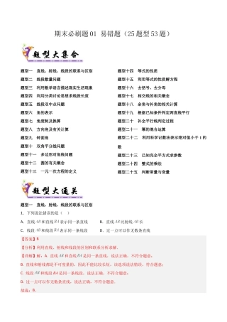 鲁教版（五四制）六年级下册期末必刷题01 易错题（25题型53题）（教师版）.docx