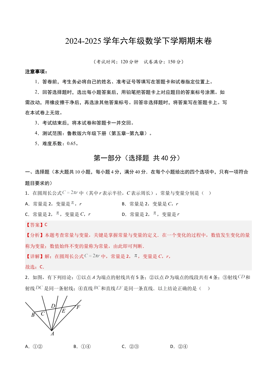 鲁教版（五四制）六年级下册期末模拟试卷（教师版）.docx_第1页