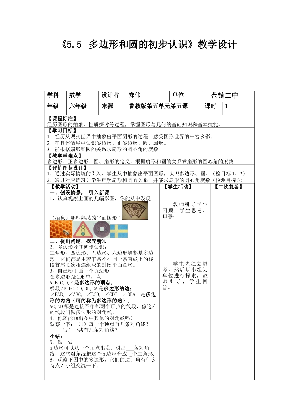 5.5 多边形和圆的初步认识 教案　　鲁教版（五四制）数学六年级下册.docx_第1页