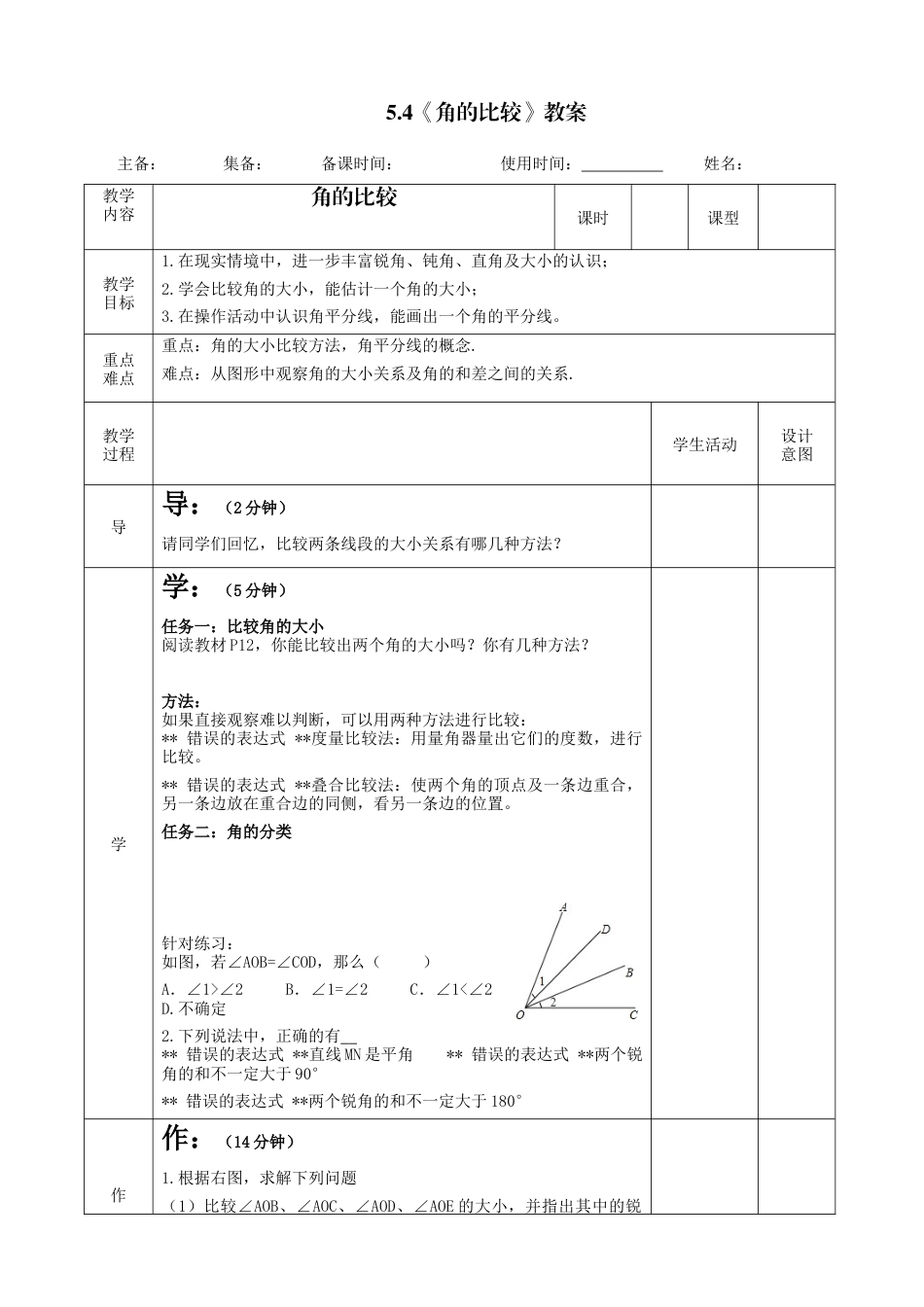 5.4角的比较教案鲁教版（五四制）六年级下册 .docx_第1页