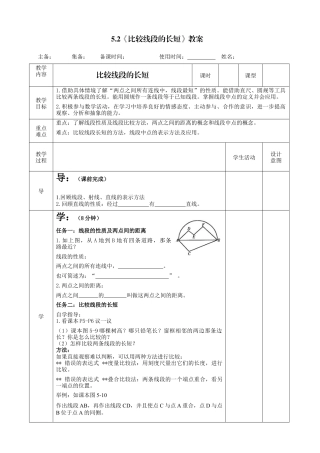 5.2比较线段的长短教案鲁教版（五四制）六年级数学下册.docx