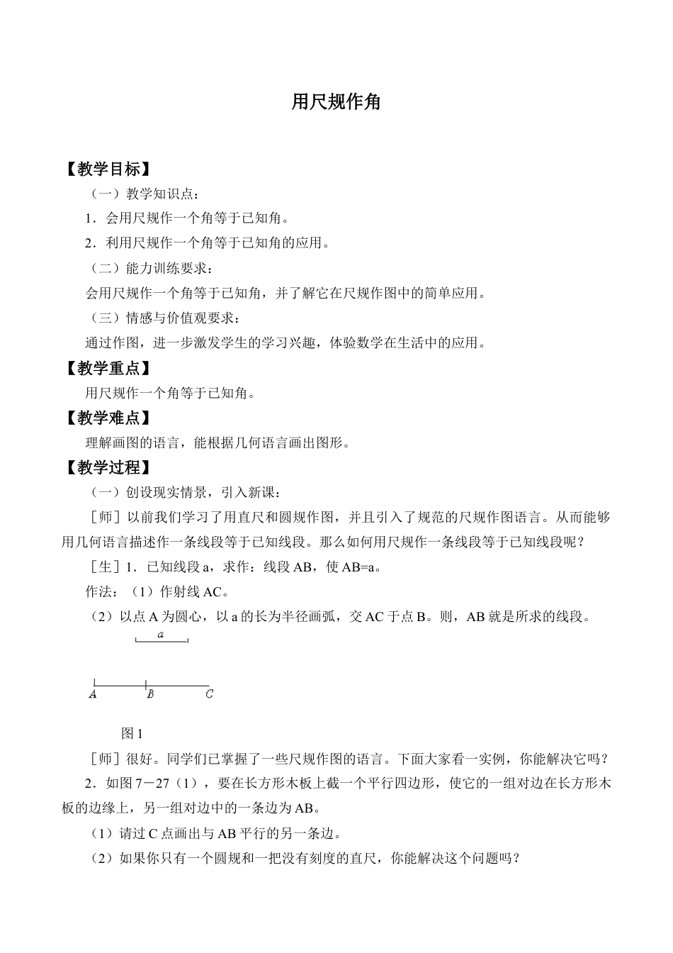 鲁教版（五四制）六年级下册7.4  用尺规作角-教案.doc_第1页