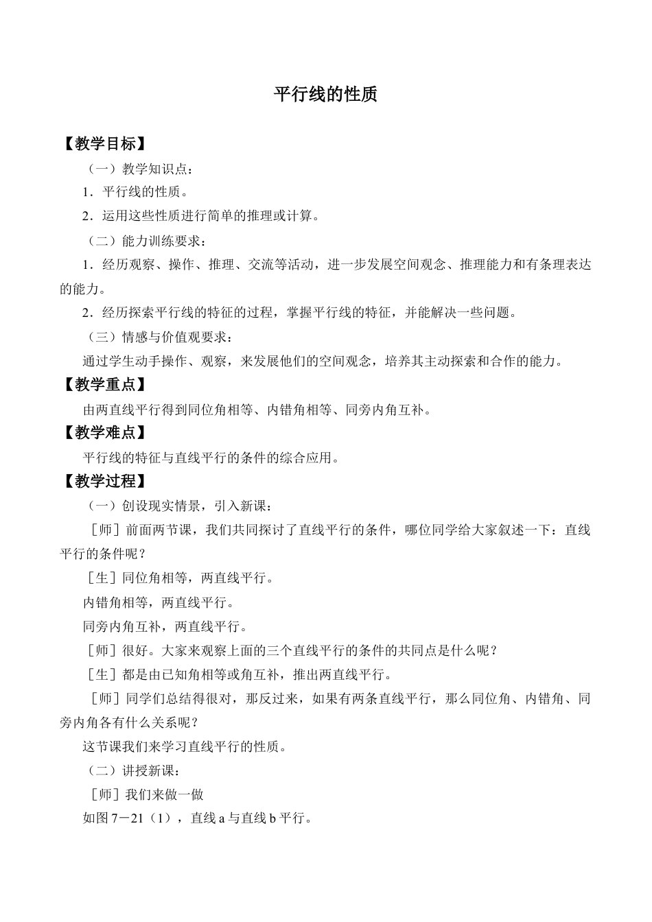 鲁教版（五四制）六年级下册7.3  平行线的性质-教案.doc_第1页