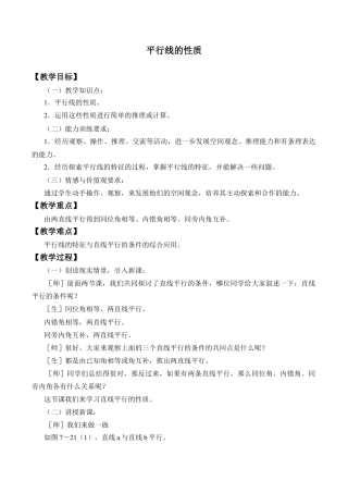 鲁教版（五四制）六年级下册7.3  平行线的性质-教案.doc