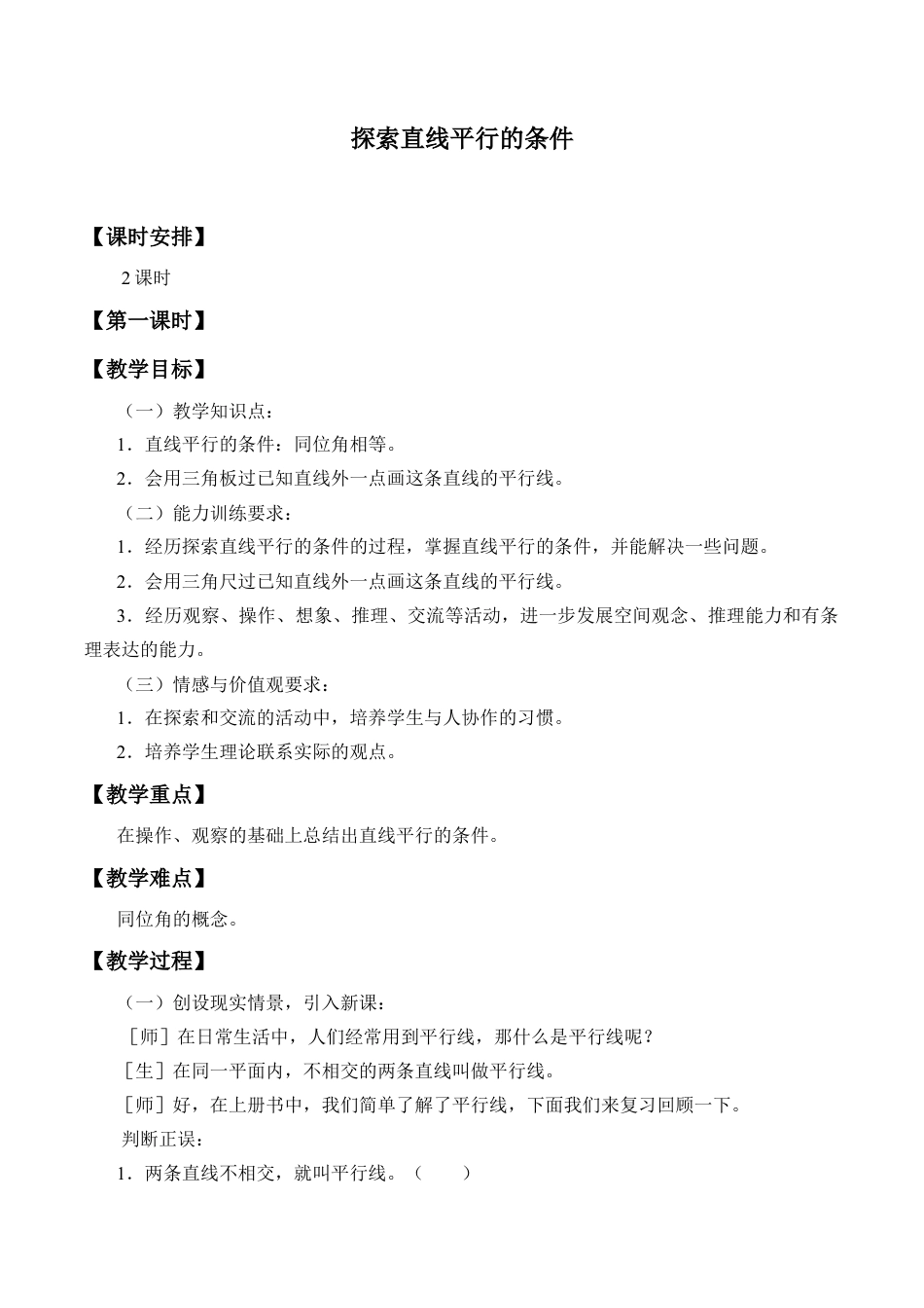 鲁教版（五四制）六年级下册7.2  探索直线平行的条件-教案.doc_第1页