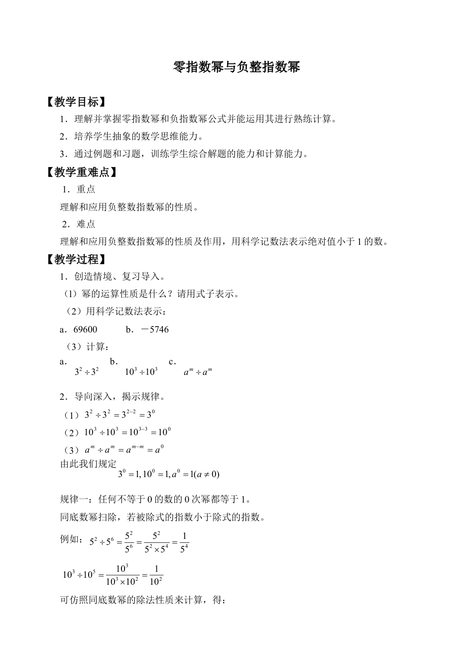 鲁教版（五四制）六年级下册6.4 零指数幂与负整指数幂-教案.doc_第1页