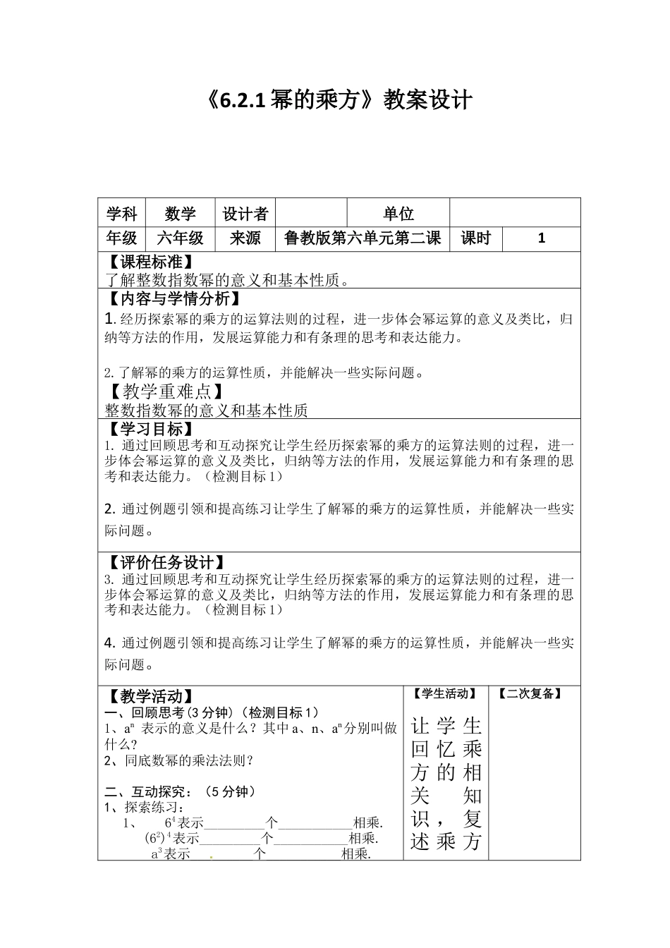 6.2.1幂的乘方与积的乘方教案鲁教版（五四制）数学六年级下册.docx_第1页