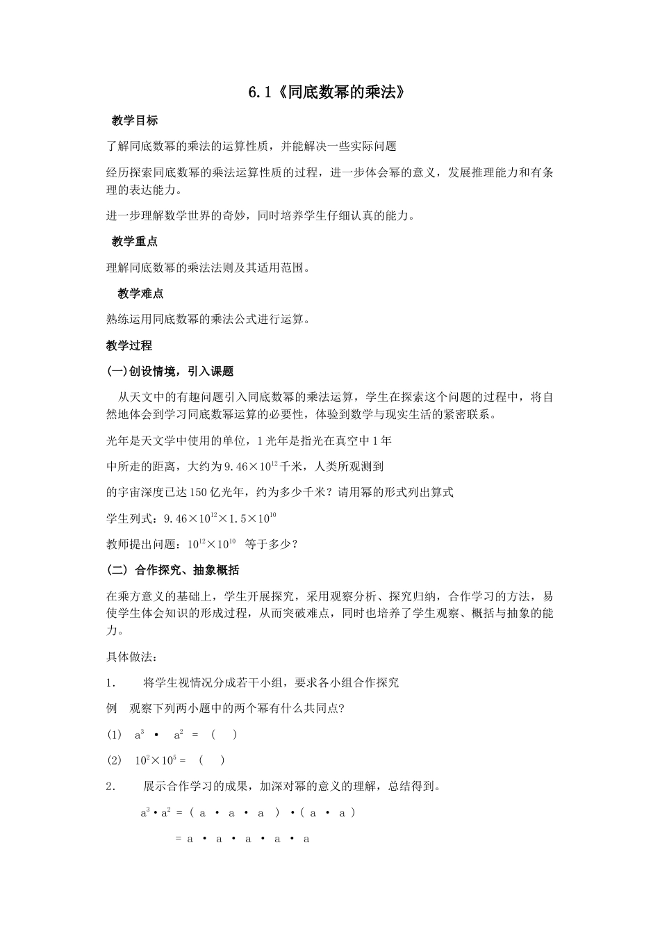 鲁教版（五四制）六年级下册6.1同底数幂的乘法　教案.doc_第1页