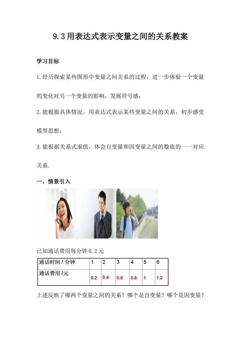 9.3用表达式表示变量之间的关系教案 数学鲁教版（五四制）六年级下册  .docx_第1页