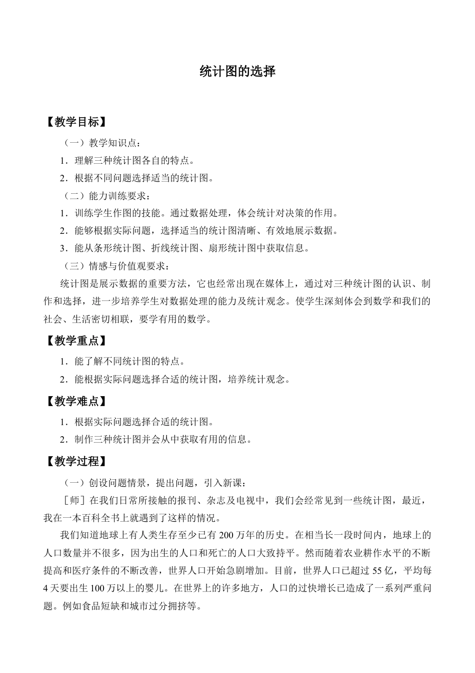 鲁教版（五四制）六年级下册8.4 统计图的选择-教案.doc_第1页