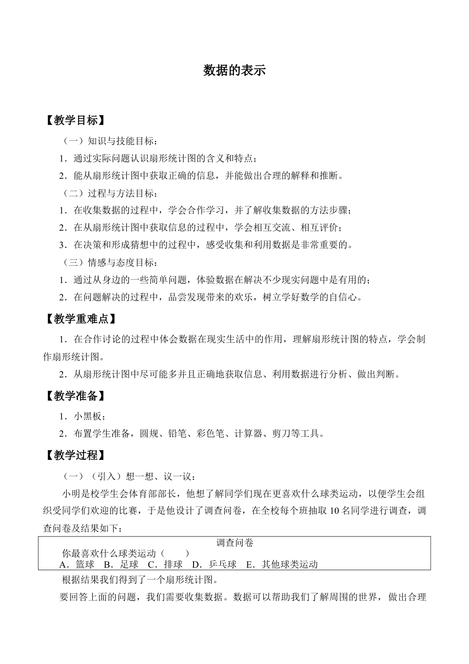 鲁教版（五四制）六年级下册8.3 数据的表示-教案.doc_第1页