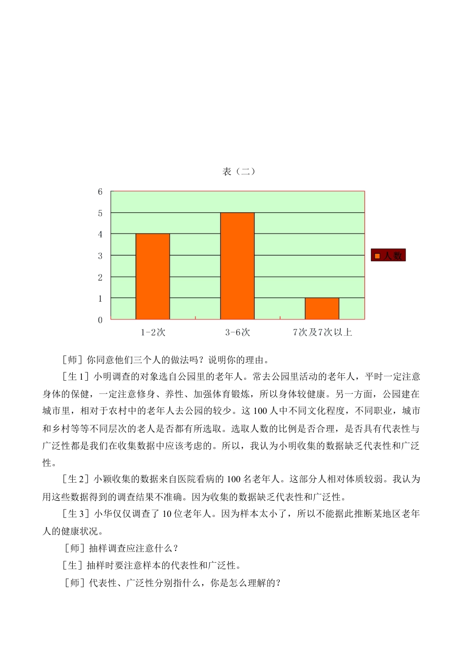鲁教版（五四制）六年级下册8.2 普查和抽样调查-教案.doc_第3页