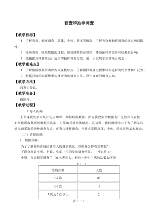 鲁教版（五四制）六年级下册8.2 普查和抽样调查-教案.doc