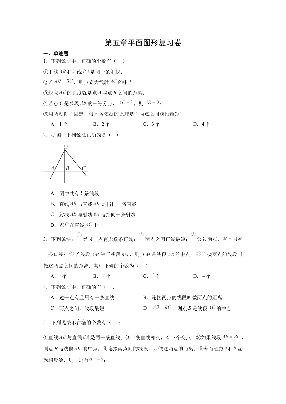 鲁教版（五四制）六年级下册第五章基本平面图形单元复习题2025.docx_第1页