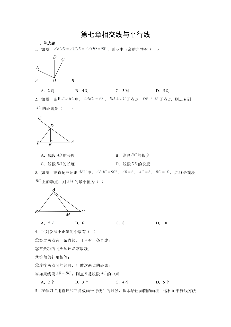 鲁教版（五四制）六年级下册第七章相交线与平行线单元复习2025.docx_第1页