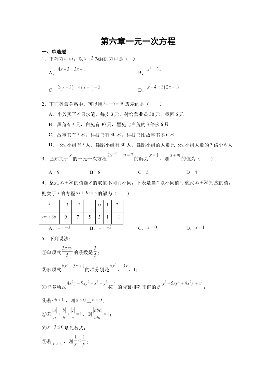 鲁教版（五四制）六年级下册第六章   一元一次方程   单元复习    .docx_第1页