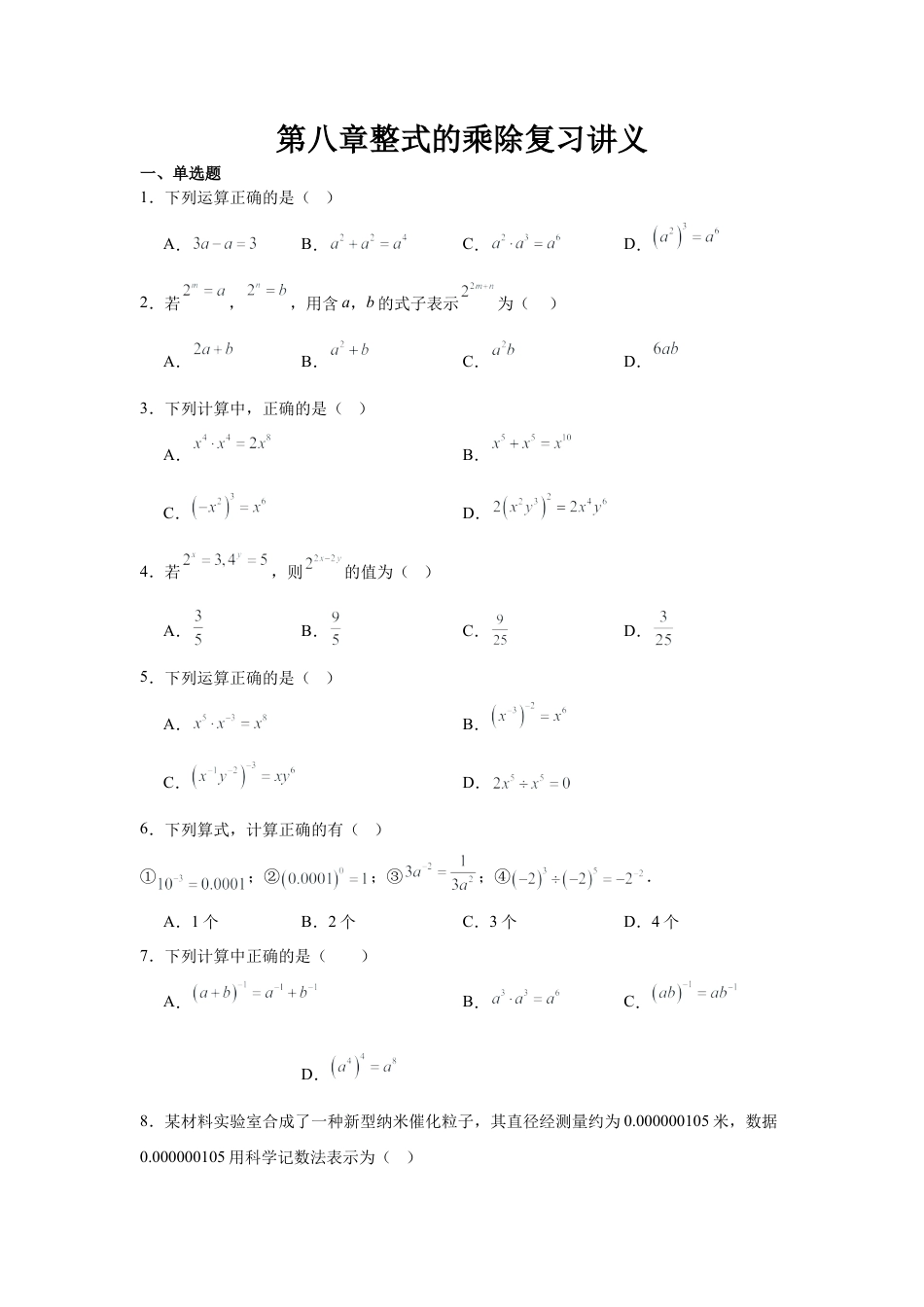 鲁教版（五四制）六年级下册第八章整式的乘除单元复习2025.docx_第1页