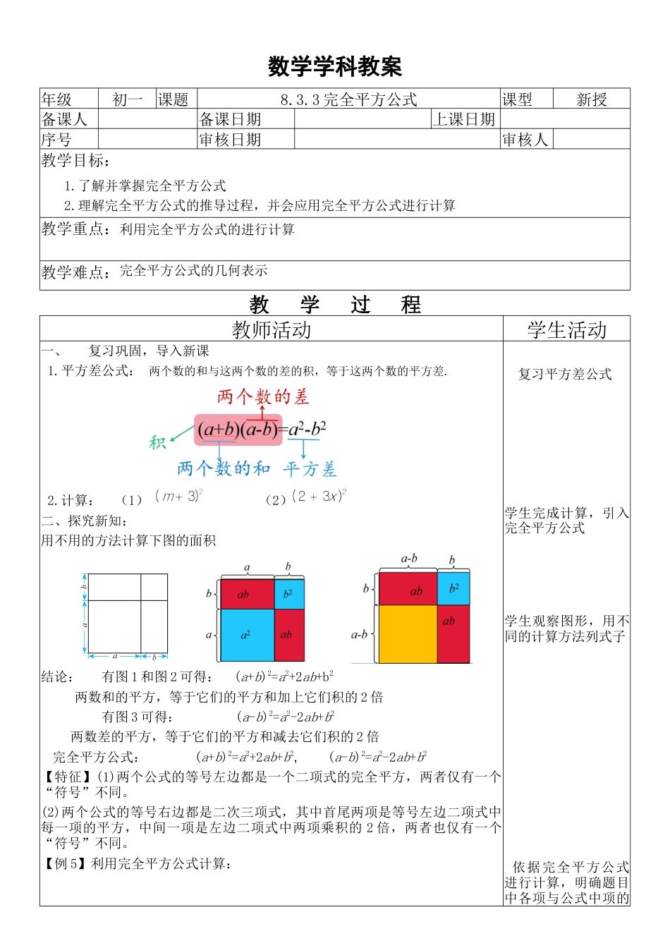 鲁教版（五四制）六年级下册8.3.3完全平方公式（1）教学设计　　.docx_第1页