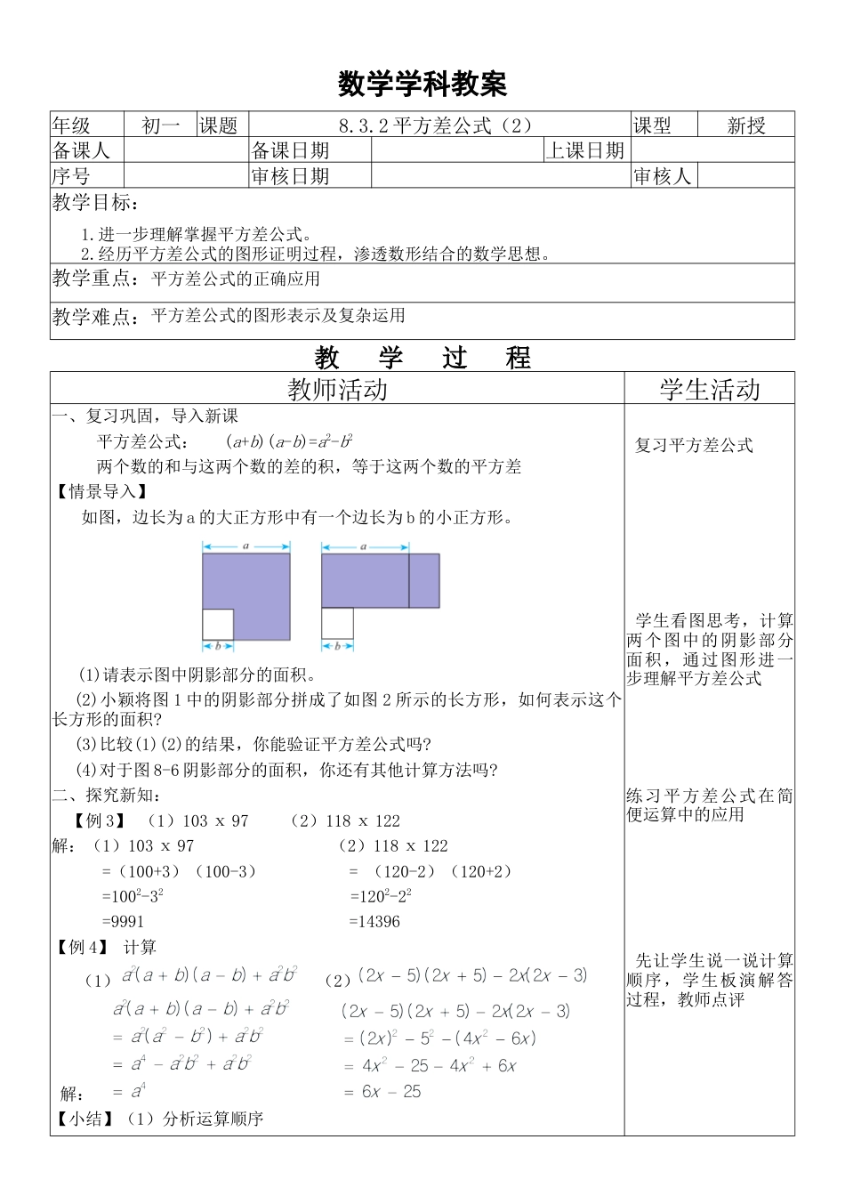 鲁教版（五四制）六年级下册8.3.2平方差公式（2）　教学设计　　.docx_第1页