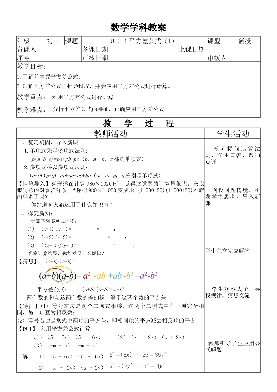 鲁教版（五四制）六年级下册8.3.1平方差公式（1）教学设计　　.docx_第1页