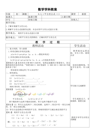 鲁教版（五四制）六年级下册8.3.1平方差公式（1）教学设计　　.docx