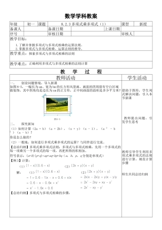 鲁教版（五四制）六年级下册8.2.3多项式乘多项式（第1课时教案） .docx