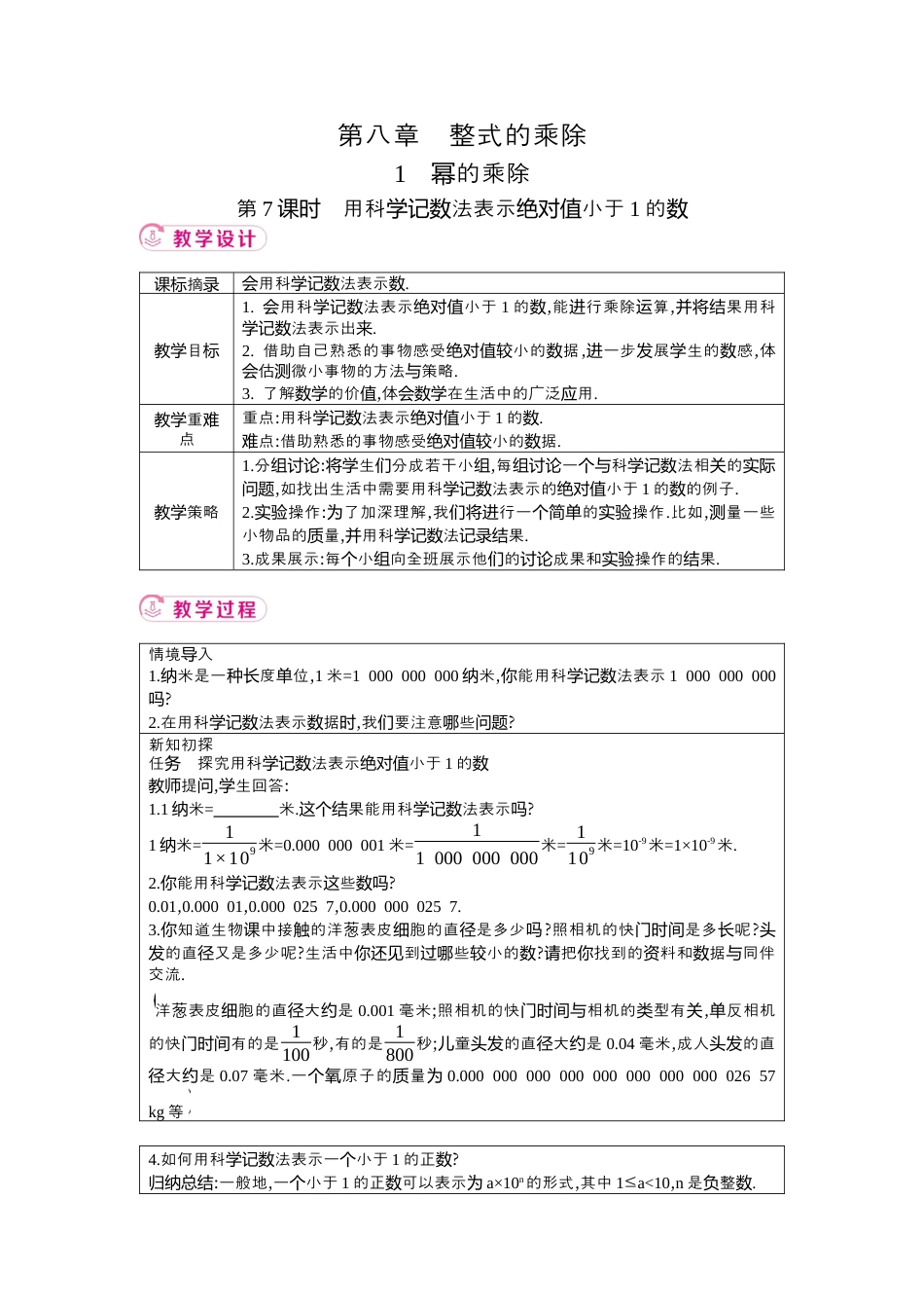 鲁教版（五四制）六年级下册8.1　幂的乘除 第7课时　用科学记数法表示绝对值小于1的数 教学设计 .docx_第1页