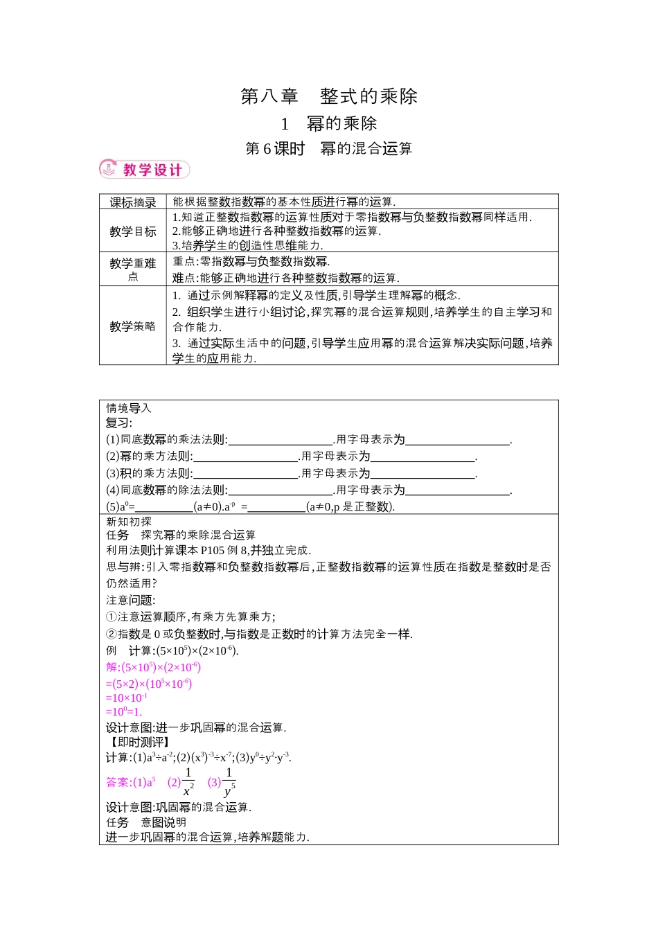 鲁教版（五四制）六年级下册8.1　幂的乘除 第6课时　幂的混合运算 教学设计.docx_第1页