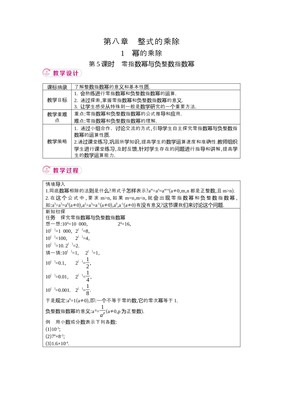 鲁教版（五四制）六年级下册8.1　幂的乘除 第5课时　零指数幂与负整数指数幂 教学设计.docx_第1页